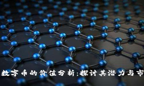 区块链数字币的价值分析：探讨其潜力与市场趋势