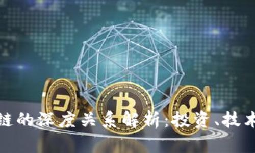 炒币与区块链的深度关系解析：投资、技术与未来趋势