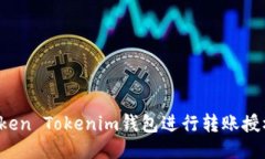 如何使用Token Tokenim钱包进行转账授权？全面指南
