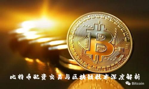 比特币配资交易与区块链技术深度解析
