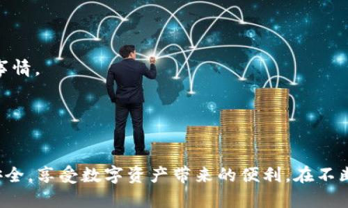 如何使用TokenIM安全转卖货币：完整指南

guaijianci加密货币, TokenIM, 转卖货币, 钱包安全, 数字资产管理/guanjianci

随着加密货币的普及，很多用户开始关注如何安全地转卖自己的货币。TokenIM作为一款集成了多种功能的数字资产钱包，其用户也越来越多。然而，如何利用TokenIM进行货币转卖，仍然是不少新手用户面临的问题。本文将为大家详细介绍如何使用TokenIM转卖货币，同时解答在这个过程中可能遇到的问题。

什么是TokenIM？
TokenIM是一款功能强大的数字资产钱包，支持多种主流加密货币的管理。它不仅提供了安全的存储服务，还有多种便捷的交易功能，让用户可以轻松管理自己的数字资产。用户通过TokenIM可以进行资产的转移、交换和买卖，满足了不同用户的需求。

如何通过TokenIM转卖货币？
转卖货币的第一步是确保你的TokenIM已经设置并且能够正常使用。以下是你需要遵循的步骤：

1. **下载并安装TokenIM**：首先，你需要在手机应用商店中下载TokenIM并安装。而后，创建一个新的钱包或者导入现有的钱包。在这个过程中，一定要妥善保存你的私钥和助记词，以确保资产安全。

2. **充值资产到TokenIM钱包**：在钱币卖出之前，你需要将你的加密资产转入TokenIM钱包。你可以通过第三方交易所将资产提取到你的TokenIM钱包地址。

3. **选择交易对**：进入TokenIM后，点击“市场”或者“交易”选项，根据你的需求选择你想要出售的币种和对应的交易对。比如，如果你想将比特币转卖为以太坊，选择相应的交易对。

4. **确认卖出订单**：在确认你的交易对后，输入你要出售的数量并设置卖出价格，浏览器会显示当前的市场行情和你的潜在盈利。当确认信息无误后，点击“确认”进行交易。

5. **查看交易记录**：交易完成后，你可以在“交易记录”中查看交易的状态。所有的交易信息都会在此记录，方便后期查询。

安全性如何保障？
安全性是数字货币交易中至关重要的一环。TokenIM提供了一些安全措施来保护用户的资产：

1. **私钥控制**：TokenIM的用户完全控制他们的私钥，避免了第三方盗取或资产丢失的风险。

2. **多种防护措施**：TokenIM使用了多重签名、冷存储等技术来保管用户的数字资产，增强交易安全。

3. **定期更新与维护**：开发团队会定期对钱包进行功能升级和安全维护，确保用户资产始终处于安全的环境下。

TokenIM支持哪些货币？
TokenIM支持多种主流加密货币的转账和交易。用户可以在钱包内管理比特币、以太坊、莱特币等，大多数常见的数字资产都能在TokenIM中找到。根据市场需求，TokenIM还会不定期增添新的币种支持，用户可以在官方渠道查看最新的币种更新情况。

数字资产转卖后如何提现？
完成货币的转卖后，用户可能需要将收益提现到法定货币账户。这一过程一般包括以下步骤：

1. **选择提现方式**：在TokenIM中完成交易后，用户可以选择提现到第三方交易所，或者直接提现到银行卡。根据不同的提现方式，所需的手续费用和时间也会有所不同。

2. **填写提现信息**：在提现前，你需要输入相关信息，如提现金额、收款账户等。务必确保这些信息的准确性，避免资金误转。

3. **确认提现请求**：填写完提现信息后，确认无误即可提交提现请求，通常会有一个审核周期。在此期间，用户可以在TokenIM中查看提现的状态。

我该如何联系我们的支持团队？
如果在使用TokenIM过程中遇到任何问题，用户可以通过多种渠道联系客服：

1. **官方社交媒体**：TokenIM在各大社交媒体平台上有官方账号，用户可以通过社交媒体向官方账号发送信息，寻求帮助。

2. **邮件支持**：用户也可以通过官方邮箱联系客服，说明遇到的问题，通常会有专人帮忙处理。

3. **应用内反馈**：TokenIM提供了直接在应用内反馈问题的功能，用户只需点击设置选项，选择“反馈”即可。

在TokenIM上转卖货币需要注意哪些风险？
尽管TokenIM提供了较高的安全性，但用户在进行货币转卖时仍需特别注意以下风险：

1. **市场波动风险**：加密货币市场波动较大，价格瞬息万变，用户应当谨慎观察市场趋势，选择准确的卖出时机。

2. **安全隐患**：虽然TokenIM采取了多种安全措施，但用户个人财务管理也很重要，保持设备的安全和防止信息泄露是用户必须注意的事情。

3. **法律与政策风险**：不同国家和地区对加密货币的政策有所不同，用户在进行交易前应了解相关法规，以免触犯法律。

总结
TokenIM为用户提供了一种便捷、安全的方式进行加密货币的转卖。通过认真学习这些步骤与注意事项，你将能够最大化地保障你的资金安全，享受数字资产带来的便利。在不断变化的加密市场中，保持对市场的敏感与学习将是投资成功的关键。希望本指南能帮助你在TokenIM上顺利转卖货币，实现你的投资目标。
