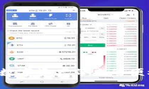 如何使用TokenIM安全转卖货币：完整指南

guaijianci加密货币, TokenIM, 转卖货币, 钱包安全, 数字资产管理/guanjianci

随着加密货币的普及，很多用户开始关注如何安全地转卖自己的货币。TokenIM作为一款集成了多种功能的数字资产钱包，其用户也越来越多。然而，如何利用TokenIM进行货币转卖，仍然是不少新手用户面临的问题。本文将为大家详细介绍如何使用TokenIM转卖货币，同时解答在这个过程中可能遇到的问题。

什么是TokenIM？
TokenIM是一款功能强大的数字资产钱包，支持多种主流加密货币的管理。它不仅提供了安全的存储服务，还有多种便捷的交易功能，让用户可以轻松管理自己的数字资产。用户通过TokenIM可以进行资产的转移、交换和买卖，满足了不同用户的需求。

如何通过TokenIM转卖货币？
转卖货币的第一步是确保你的TokenIM已经设置并且能够正常使用。以下是你需要遵循的步骤：

1. **下载并安装TokenIM**：首先，你需要在手机应用商店中下载TokenIM并安装。而后，创建一个新的钱包或者导入现有的钱包。在这个过程中，一定要妥善保存你的私钥和助记词，以确保资产安全。

2. **充值资产到TokenIM钱包**：在钱币卖出之前，你需要将你的加密资产转入TokenIM钱包。你可以通过第三方交易所将资产提取到你的TokenIM钱包地址。

3. **选择交易对**：进入TokenIM后，点击“市场”或者“交易”选项，根据你的需求选择你想要出售的币种和对应的交易对。比如，如果你想将比特币转卖为以太坊，选择相应的交易对。

4. **确认卖出订单**：在确认你的交易对后，输入你要出售的数量并设置卖出价格，浏览器会显示当前的市场行情和你的潜在盈利。当确认信息无误后，点击“确认”进行交易。

5. **查看交易记录**：交易完成后，你可以在“交易记录”中查看交易的状态。所有的交易信息都会在此记录，方便后期查询。

安全性如何保障？
安全性是数字货币交易中至关重要的一环。TokenIM提供了一些安全措施来保护用户的资产：

1. **私钥控制**：TokenIM的用户完全控制他们的私钥，避免了第三方盗取或资产丢失的风险。

2. **多种防护措施**：TokenIM使用了多重签名、冷存储等技术来保管用户的数字资产，增强交易安全。

3. **定期更新与维护**：开发团队会定期对钱包进行功能升级和安全维护，确保用户资产始终处于安全的环境下。

TokenIM支持哪些货币？
TokenIM支持多种主流加密货币的转账和交易。用户可以在钱包内管理比特币、以太坊、莱特币等，大多数常见的数字资产都能在TokenIM中找到。根据市场需求，TokenIM还会不定期增添新的币种支持，用户可以在官方渠道查看最新的币种更新情况。

数字资产转卖后如何提现？
完成货币的转卖后，用户可能需要将收益提现到法定货币账户。这一过程一般包括以下步骤：

1. **选择提现方式**：在TokenIM中完成交易后，用户可以选择提现到第三方交易所，或者直接提现到银行卡。根据不同的提现方式，所需的手续费用和时间也会有所不同。

2. **填写提现信息**：在提现前，你需要输入相关信息，如提现金额、收款账户等。务必确保这些信息的准确性，避免资金误转。

3. **确认提现请求**：填写完提现信息后，确认无误即可提交提现请求，通常会有一个审核周期。在此期间，用户可以在TokenIM中查看提现的状态。

我该如何联系我们的支持团队？
如果在使用TokenIM过程中遇到任何问题，用户可以通过多种渠道联系客服：

1. **官方社交媒体**：TokenIM在各大社交媒体平台上有官方账号，用户可以通过社交媒体向官方账号发送信息，寻求帮助。

2. **邮件支持**：用户也可以通过官方邮箱联系客服，说明遇到的问题，通常会有专人帮忙处理。

3. **应用内反馈**：TokenIM提供了直接在应用内反馈问题的功能，用户只需点击设置选项，选择“反馈”即可。

在TokenIM上转卖货币需要注意哪些风险？
尽管TokenIM提供了较高的安全性，但用户在进行货币转卖时仍需特别注意以下风险：

1. **市场波动风险**：加密货币市场波动较大，价格瞬息万变，用户应当谨慎观察市场趋势，选择准确的卖出时机。

2. **安全隐患**：虽然TokenIM采取了多种安全措施，但用户个人财务管理也很重要，保持设备的安全和防止信息泄露是用户必须注意的事情。

3. **法律与政策风险**：不同国家和地区对加密货币的政策有所不同，用户在进行交易前应了解相关法规，以免触犯法律。

总结
TokenIM为用户提供了一种便捷、安全的方式进行加密货币的转卖。通过认真学习这些步骤与注意事项，你将能够最大化地保障你的资金安全，享受数字资产带来的便利。在不断变化的加密市场中，保持对市场的敏感与学习将是投资成功的关键。希望本指南能帮助你在TokenIM上顺利转卖货币，实现你的投资目标。