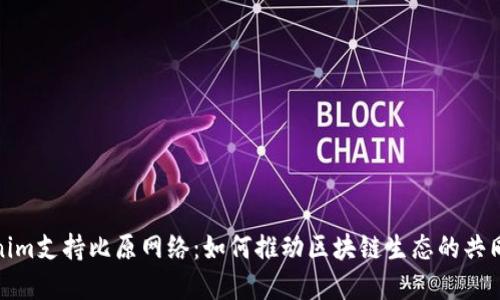 Tokenim支持比原网络：如何推动区块链生态的共同发展