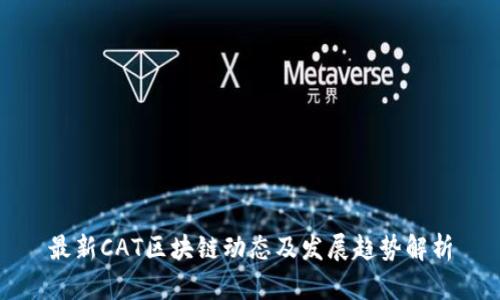 最新CAT区块链动态及发展趋势解析