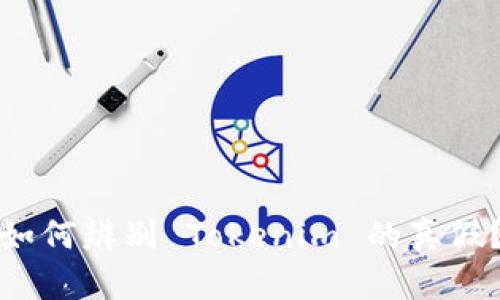 如何辨别 Tokenim 的真假？