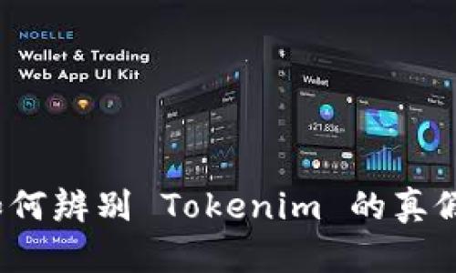 如何辨别 Tokenim 的真假？