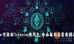 如何辨别Tokenim假钱包：全面解析与实用指南