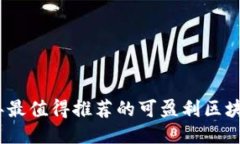 2023年最值得推荐的可盈利区块链手游