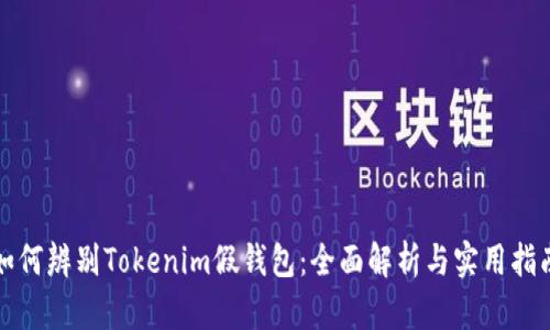 如何辨别Tokenim假钱包：全面解析与实用指南