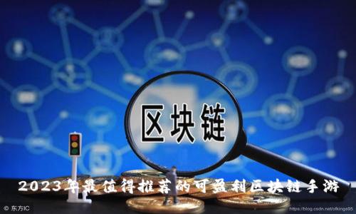 2023年最值得推荐的可盈利区块链手游