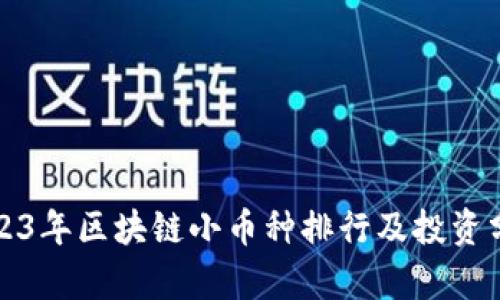 2023年区块链小币种排行及投资分析