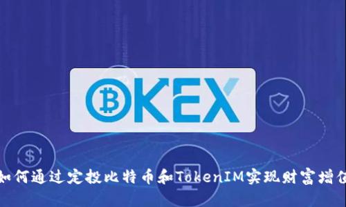 如何通过定投比特币和TokenIM实现财富增值