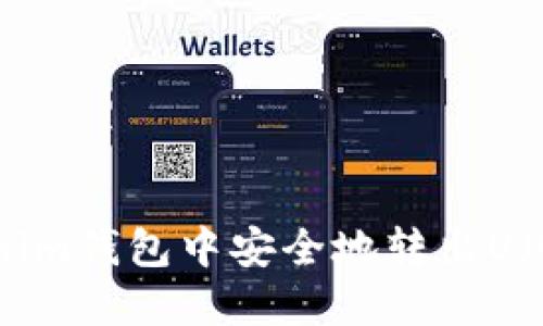 如何在Tokenim钱包中安全地转出U（USDT/USDC）