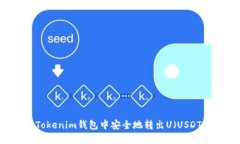如何在Tokenim钱包中安全地转出U（USDT/USDC）