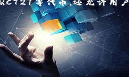 tokentokenim钱包的链名称是什么？

在加密货币和区块链技术快速发展的今天，钱包作为数字资产的存储工具，受到了越来越多用户的关注。具体到tokentokenim钱包，其链名称和配套功能成为用户考量的重要因素。在接下来的内容中，我们将详细探讨这一问题，并围绕tokentokenim钱包展开一系列问题解答。

链名称介绍

在讨论tokentokenim钱包的链名称之前，首先需要了解什么是链。区块链是一个分布式数据库，能够以加密的方式存储信息。每个区块链都有其自己的特征和功能，适用于不同类型的资产和应用程序。

对于tokentokenim钱包而言，其链名称具体是“Ethereum”。Ethereum（以太坊）是一种开源的区块链平台，支持智能合约和分散应用（dApps），广泛应用于各种加密货币的交易与存储。

与Ethereum链相连，tokentokenim钱包能够为用户提供高效、安全的数字资产管理服务。它不仅支持以太坊上的ERC20和ERC721等代币，还允许用户进行跨链资产的转移和交换，这为用户的资金使用带来了更多的灵活性。

的与关键词

为了便于用户寻找相关信息，我们可以使用以下与关键词：

tokentokenim钱包：深入解析链名称及其应用