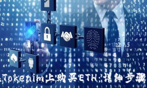   
如何在Tokenim上购买ETH：详细步骤与指南