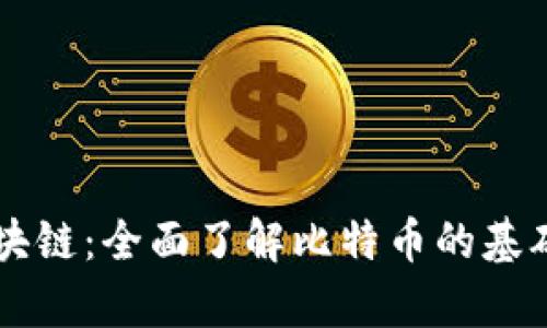 学习区块链：全面了解比特币的基础与应用