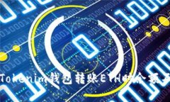 如何解决Tokenim钱包转账ETH时余额不足的问题
