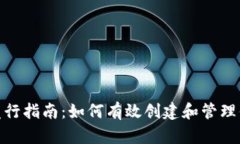 Tokenim代币发行指南：如何有效创建和管理你的区