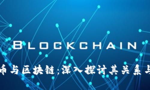 联通比特币与区块链：深入探讨其关系与未来发展