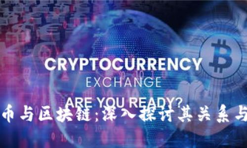 联通比特币与区块链：深入探讨其关系与未来发展
