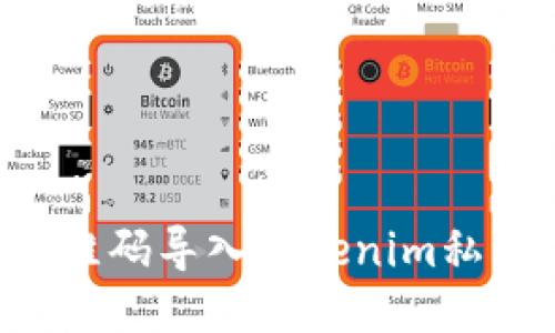 如何通过二维码导入Tokenim私钥：全面指南