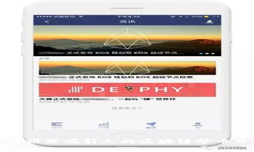 如何撰写吸引人的区块链炒币日记