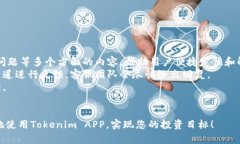   Tokenim APP下载指南：全面解析及使用技巧  /