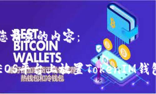 以下是您请求的内容：

如何在EOS平台上放置TokenIM钱包的代币