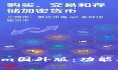 全面解析Tokenim国外版：功能、优势及使用指南