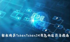 轻松购买TokenTokenIM钱包的途径与指南