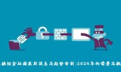 区块链金融圈最新消息与趋势分析：2024年的前景