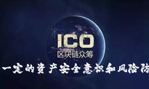 : 如何使用Tokenim钱包充值USDT：完整指南

Tokenim钱包, 充值USDT, 数字资产, 钱包安全, 区块链技术/guanjianci

引言
近年来，数字资产的普及使得越来越多的人开始关注和使用各种数字钱包。在这个过程中，Tokenim钱包作为一种高度安全和便捷的数字钱包选择，受到了很多用户的喜爱。本文将详细介绍如何在Tokenim钱包中充值USDT，以及相关的过程和注意事项。

什么是Tokenim钱包？
Tokenim钱包是一款支持多种数字货币存储和交易的数字钱包应用。它为用户提供了简单的界面和强大的安全措施，使得用户能够方便地管理他们的数字资产。Tokenim不仅支持USDT的充提，还可以存储比特币、以太坊等多种主流币种。此外，Tokenim钱包还提供了丰富的功能，包括交易记录查询、资产管理、市场行情分析等，非常适合数字资产投资者和交易者使用。

为什么选择用Tokenim钱包充值USDT？
选择Tokenim钱包充值USDT有多种原因。首先，Tokenim钱包在安全性方面表现突出，采用了多重加密技术和冷存储方案，确保用户的资产安全。其次，Tokenim界面友好，便于操作，即使是新手用户也能快速上手。此外，Tokenim钱包支持多币种交易，用户可以在一个钱包中管理不同的数字资产，省去了频繁切换钱包的麻烦。最后，Tokenim钱包还定期更新功能，以适应不断变化的市场需求。

如何在Tokenim钱包中充值USDT？
在Tokenim钱包中充值USDT的过程相对简单，通常分为以下几个步骤：
ol
listrong下载并安装Tokenim钱包：/strong可以在官方主页或者各大手机应用商店下载Tokenim钱包应用。安装完成后，按照指引完成注册并创建钱包。/li
listrong完成身份验证：/strong为了确保安全性，Tokenim钱包会要求用户进行身份验证。通过手机号码、电子邮件等方式完成验证。/li
listrong获取充值地址：/strong在钱包界面找到USDT资产，点击“充值”，系统会为你生成一个专属的USDT充值地址。请注意，这是一个长串字符，务必妥善保管。/li
listrong进行充值：/strong使用其他钱包或者交易所向该地址转账USDT。确认交易信息无误后，提交转账。/li
listrong确认到账：/strong转账完成后，回到Tokenim钱包，查看USDT余额是否已更新，通常情况下，到账时间在几分钟内。/li
/ol

Tokenim钱包充值USDT的注意事项
在充值USDT时，有几个重要的注意事项要牢记：
ul
listrong确保地址准确：/strong务必仔细核对USDT充值地址，任何错误都可能导致资产丢失。/li
listrong网络费用：/strong在进行转账时，必须考虑交易所和区块链网络的费用。这部分费用通常由用户承担，建议留出一定金额以覆盖这些费用。/li
listrong使用官方渠道：/strong务必通过官方渠道下载Tokenim钱包，避免使用第三方应用，以防诈骗风险。/li
listrong了解网络状况：/strong在充值之前，建议了解当前网络拥堵情况，以便预估到达时间。/li
/ul

可能相关问题
针对Tokenim钱包和USDT充值过程，以下是六个常见问题的详细介绍：

1. Tokenim钱包支持哪些数字货币？
Tokenim钱包支持多种主流数字货币，包括但不限于：
ul
listrong比特币（BTC）：/strong作为第一个也是最知名的数字货币，Tokenim钱包支持BTC的存储与交易。/li
listrong以太坊（ETH）：/strong以太坊也是非常受欢迎的数字资产，Tokenim允许用户自由管理ETH。/li
listrongUSDT（泰达币）：/strong作为一个稳定币，USDT在波动性大的市场中受到了广泛应用，Tokenim支持USDT充值和提取。/li
listrong其他代币： /strongTokenim还支持多种其他ERC20标准的代币，使得用户可以方便地管理各种数字资产。/li
/ul
总结来说，Tokenim钱包提供了丰富的币种选择，适合不同需求的用户。无论你是长线投资还是频繁交易，Tokenim钱包都能满足你的需求。

2. Tokenim钱包的安全性如何保障？
Tokenim钱包采取了多重加密和安全策略来保障用户的资产安全：
ul
listrong数据加密：/strongTokenim使用先进的加密算法对用户数据进行加密存储，确保即使数据被泄露也不会被轻易破解。/li
listrong冷存储技术：/strong大部分用户资产被存储在离线的冷钱包中，不直接连接到互联网，极大降低了被黑客攻击的风险。/li
listrong双重验证（2FA）：/strong在进行重要操作时，Tokenim钱包会要求用户提供第二重身份验证，例如手机短信验证码，进一步增强安全性。/li
/ul
这些安全措施确保了Tokenim钱包用户能够放心存储和进行交易，同时降低了安全隐患。

3. 充值USDT时出现了问题该如何处理？
如果在Tokenim钱包充USDT时遇到问题，建议从以下几方面着手处理：
ol
listrong核对充值地址：/strong确保所用的充值地址正确无误。这一步是充币过程中最为关键的一步。/li
listrong查看转账状态：/strong如果USDT未到账，可以在发送方的钱包或者交易所查看转账状态，确认交易是否成功。/li
listrong联系支持团队：/strong如果确认充值地址和转账状态都没有问题，可以联系Tokenim钱包的客服或者社区支持，寻求解决方案。/li
listrong注意市场波动：/strong在网络繁忙时段，交易确认时间可能会延长，因此要耐心等待几分钟。/li
/ol
保持冷静，遵循这些步骤大部分问题都能够得到解决。如果用户能提前了解Tokenim钱包的操作细节，就可以避免大部分常见问题。

4. Tokenim钱包是否被监管？
Tokenim钱包的监管情况较复杂，主要包括：
ul
listrong当地法律法规：/strong不同地区对数字货币和数字钱包的监管政策不尽相同，因此用户需要了解自己所在地区的相关法规。/li
listrong公司背景：/strong Tokenim钱包背后的公司是否登记、注册以及在行业内的声誉等，都会影响其合法性和安全性。/li
listrong用户使用的知情权：/strong即使Tokenim钱包本身不受直接监管，用户作为资产持有者也应该了解风险和责任，选择合规、安全的钱包进行资产管理。/li
/ul
因此，使用Tokenim钱包时，建议用户自行评估风险，确保合法合规地使用该服务。同时，保持关注相关法律法规的变化，以便及时调整自己的操作。

5. 我可以在Tokenim钱包内进行交易吗？
是的，Tokenim钱包支持数字货币的交易功能。通过Tokenim，用户可以实现以下交易:
ul
listrong币对交易：/strong用户可以在Tokenim内部进行不同币种之间的直接交易，例如将ICO币转为比特币。/li
listrong实时行情监控：/strongTokenim提供市场行情的实时更新，让用户可以更好地把握交易时机。/li
listrong发送和接收 cryptocurrency：/strong用户可以通过个人钱包地址发送或接收数字资产，操作简单方便。/li
/ul
交易过程采用区块链技术，确保了每一笔交易的安全及放心。同时，Tokenim的操作界面友好，即便是新手用户也能轻松上手。

6. 如何确保Tokenim钱包的有效使用？
为了确保Tokenim钱包的有效使用，用户应采取以下几项措施：
ol
listrong定期备份钱包：/strong在使用Tokenim钱包时，一定要定期备份钱包的数据，以防丢失或损坏。/li
listrong实时更新：/strong及时更新Tokenim钱包的应用版本，确保最新的安全功能和技术得以应用。/li
listrong安全使用环境：/strong尽量在安全的网络环境下使用钱包，避免在公共网络中输入敏感信息。/li
listrong监控账户活动：/strong定期查看账户活动和交易记录，及时发现异常情况并进行处理。/li
/ol
通过这些措施，用户不仅能够有效使用Tokenim钱包中的各种功能，同时也为自己的数字资产提供了更强大的保护。

结论
随着数字资产的日益普及，Tokenim钱包为用户提供了一种高效、安全的资产管理方式。通过简单的步骤，就可以在Tokenim钱包中完成USDT充值和其他操作，同时也需要用户具备一定的资产安全意识和风险防范能力。希望本文能帮助到大家，迅速入门并有效利用Tokenim钱包进行数字资产投资。