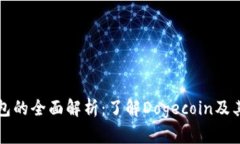 狗狗币钱包的全面解析：了解Dogecoin及其钱包功能