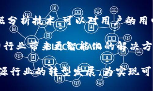 biao ti/biao ti区块链技术如何推动南方电网的新发展与应用/biao ti  
区块链, 南方电网, 智能电网, 可再生能源, 供电服务/guanjianci

随着现代科技的快速发展，区块链技术作为一种创新的分布式账本技术，在各个行业中都受到了广泛关注。而南方电网，作为中国五大电力公司之一，利用区块链技术来提升其电网管理效率和服务质量、推动可再生能源的利用，正逐渐成为一个热门话题。本文将详细探讨区块链与南方电网的最新动态，以及它们如何相互促进发展。

## 区块链技术概述

区块链是一种新兴的去中心化存储技术，能够以分布式的方式记录交易数据。每一个区块中存储的是一定数量的交易记录，并且每个区块都通过加密技术与上一个区块相连接，从而形成链式结构。这种结构使得任何对数据的篡改都变得极为困难，因此区块链被广泛认为是一种安全性极高的数据管理方式。 

区块链技术的最早应用是在数字货币领域，尤其是比特币（Bitcoin）。但随着技术成熟，其应用场景逐渐向金融、物流、医疗、能源等多个领域扩展。在电力行业，区块链可以用于改善电力交易、提升供应链管理的透明度、减少运行成本等多个方面。

## 南方电网概述

南方电网成立于2000年，是中国主要的电力供应企业之一，服务于广东、广西、云南、贵州和海南等五个省份，覆盖了超过2亿用户。南方电网负责 regulating 和 managing 电力生产、分配和消费，是中国重要的电力服务提供商之一。

南方电网在智能电网、可再生能源及新技术应用上积极探索，致力于提升电力供应的安全性和效率。近年来，随着区块链技术的发展，南方电网开始关注这一新技术，希望能有效推动电力行业的改革与创新。

## 区块链技术对南方电网的作用

### 提升电力交易的透明度

区块链技术为电力市场中的各方提供了一个透明的交易平台，所有的交易记录都能够在链上被查看和验证。传统的电力交易往往依赖于中心化机构的信任，而区块链技术的引入则打破了这一概念。电源厂商、消费者、供电公司等各个环节都可以通过区块链实时获得交易信息，极大提升了交易的透明度，进而增强了各方的信任感。

透明度不仅提升了用户的满意度，还增加了市场的公平性。通过保证信息的公开透明，消费者更容易做出明智的决策，商家也能在公平竞争的环境中谋求发展。

### 改善电力供应链

南方电网的电力供应链非常复杂，涉及到发电、输电、配电和用电多个环节。区块链能够为整个供应链提供一个单一的可信数据源，通过智能合约来自动化处理某些交易过程。比如，在发电厂和电网公司之间的合约执行过程中，可以通过区块链来确保所有条件的履行，从而减少人为干预和潜在的计算错误。

此外，针对电力供应链中的各个环节，区块链可以帮助追踪和验证每一个环节的数据。这种数据的传递和验证方式，可以大大减少中间环节带来的成本，同时提升供应链的整体效率。

### 支持可再生能源大规模应用

随着可再生能源的发展，南方电网也面临着如何高效管理和利用这些资源的挑战。区块链技术能够为可再生能源的管理提供解决方案，通过分布式账本记录太阳能、风能等可再生能源的生产和消费情况，促进使用者之间的直接交易。

例如，社区太阳能发电项目可以通过区块链技术，鼓励邻居之间进行电力交易，如果一户人家在阳光明媚的日子里 générer 出多余的电力，他们可以直接将电力出售给需要的邻居，而不需要通过电力公司中介。这种模式不仅了能源的分配，也提升了可再生能源的使用率。

### 降低运营成本

在传统的电力管理中，数据的处理和数据传递通常涉及多层次的运作机构，这使得信息的流转效率变低，运营成本增加。而区块链技术能够通过去中心化的数据存储和处理方式，提高数据处理的效率，进而降低运营成本。

南方电网通过整合区块链技术，可以削减许多冗余的中间步骤。例如，在账单处理、用户数据管理等领域引入智能合约，不仅可以实现自动化操作，还能够提升数据的准确性，从而进一步减少人工干预和潜在的错误。

### 促进电网智能化升级

南方电网在积极推动智能电网的建设，而区块链技术恰好可以为这一进程增添助力。通过区块链技术，可以实现更加智能化的数据收集和分析，进而更好地支持自动化运维和预测。

智能电网的优势在于实时监测和自动调节，通过引入区块链技术，电网各个节点之间的信息交换将变得更加高效，为电网调度决策提供更加精准的数据基础。例如，电力需求高峰时期，智能系统可以迅速调动各方资源，确保电力供应的安全与稳定。

### 构建创新型的能源交易市场

区块链技术作为一种新兴的商业模式，能够帮助构建更为灵活的能源交易市场。南方电网可以探索通过区块链实现用户与用户之间的电力交易，为小型发电单位和用户提供更多选择。在这种模式下，用户可以根据自己的需求，选择电价最划算的供应商，增加市场的竞争性。

这种创新的交易模式也为用户参与能源转型打开了新的路径，使得用户不仅是单纯的电力消费者，也可以成为电力市场中的参与者，推动更多可再生能源的发展。

## 可能相关问题探讨

### 问题一：区块链在南方电网的具体应用案例有哪些？

南方电网已经在多个方面实施了区块链技术。例如，智能电表的应用案例中，南方电网通过区块链进行数据的实时记录和回传，确保消费者在用电账单上的透明度。同时，在电力交易平台上，南方电网也计划将区块链用于小额交易的实现，以便小型发电商可以直接与消费者进行交易，减少中介环节。

另外，南方电网还在探索包括智能合约、可再生能源交易等领域的区块链应用。比如，一些社区太阳能项目，消费者通过区块链直接交易多余电力，形成自主供电模式。

### 问题二：区块链的技术挑战是什么？

尽管区块链具有许多优点，但在电力行业的实施依然面临一些技术挑战。例如，区块链的扩展性问题。在电力行业，交易的频率和数量都非常高，如何保证区块链能够在高负载的情况下依然保持良好的性能，这是一个亟待解决的问题。

另外，数据的隐私保护也是一个重大挑战。虽然区块链技术对于数据透明性有很大的优势，但电力用户的用电数据往往涉及到隐私信息，如何平衡数据透明性与隐私保护，是技术实施中必须面对的问题。

### 问题三：南方电网如何与其他地区电网协同使用区块链技术？

区块链的去中心化特性使得不同地区之间的电力交易变得可能。南方电网可以通过区块链与其他电网实现协同。例如，通过建立跨区域的电力交易平台，使得电力交换变得更加高效。南方电网可以与参与者之间共享数据，确保信息的即时性和准确性。

这种跨区域协同不仅使得电力流转更为顺畅，同时还提高了资源的利用效率。通过区块链技术，可以对电力需求和供给信息进行实时更新，从而电力资源的分配。

### 问题四：区块链在用户消费习惯上引起哪些变化？

区块链技术的应用正在改变用户的消费习惯。首先，用户可以更加清晰地了解自己的用电习惯，通过区块链平台，他们能实时查看电力使用情况及当前电价，从而更好地管理自己的用电需求。

其次，基于区块链的多样化交易方式使得用户可以主动选择供应商，选择最优的电价和服务。同时，用户自主参与电力交易、出售多余电力等行为也促进了更加合理和可持续的能源消费模式。

### 问题五：如何评估区块链在南方电网的经济效益？

评估区块链在南方电网的经济效益需从多个方面进行考量。首先是运营成本的降低，通过智能合约和自动化操作可以有效减少人力资源的浪费；其次是市场效率的提升，透明的交易减少了纠纷，提升了交易成功率。

此外，利用区块链技术开展新业务模式如社区电力交易、用户与发电机之间的直接交易，则可以进一步开拓盈利空间。因此，从短期投资成本和长期盈利能力两个方面进行综合评估，是评价区块链经济效益的有效方式。

### 问题六：区块链如何与其他新兴技术结合，推动南方电网更快发展？

在推动南方电网发展过程中，区块链并不是一种孤立的技术。它可以与其他新兴技术如人工智能、大数据分析等相结合，形成协同效应。例如，利用大数据分析技术，可以对用户的用电行为进行预测，为区块链上的智能合约提供数据支持。这样，不仅能够提升交易的准确性，也能减少交易的时间。

另外，区块链还可以与物联网技术结合，通过IoT设备采集的实时数据为区块链交易提供实时基础，增强电力交易的有效性与实时性。这种结合将为电力行业带来更智能化的解决方案，加速南方电网的现代化步伐。

通过以上讨论，我们可以看到区块链技术在南方电网的多重促进作用，以及其所面临的挑战与机遇。未来，区块链与电网行业的深入结合将可能引领能源行业的转型发展，为实现可持续发展目标提供强大助力。