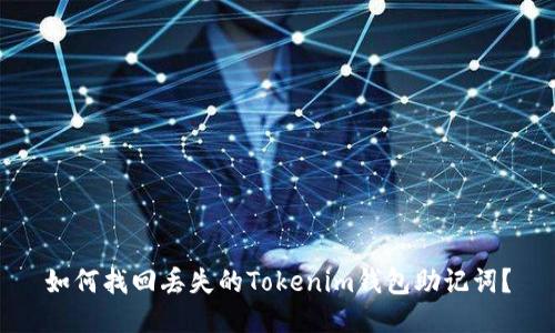 如何找回丢失的Tokenim钱包助记词？