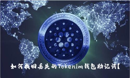 如何找回丢失的Tokenim钱包助记词？