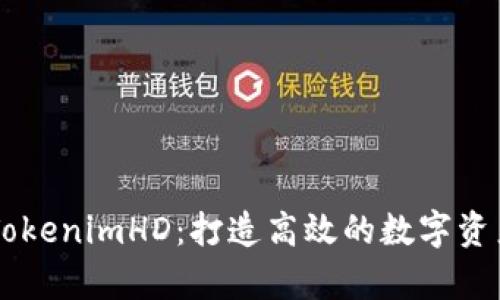 深入解析TokenimHD：打造高效的数字资产管理平台