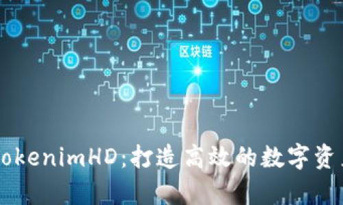 深入解析TokenimHD：打造高效的数字资产管理平台
