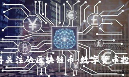 2025年最值得关注的区块链币：数字货币投资的未来趋势