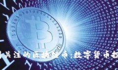 2025年最值得关注的区块链币：数字货币投资的未