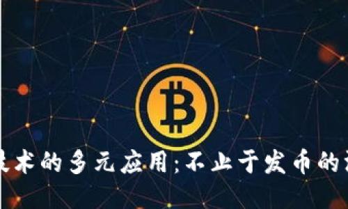 区块链技术的多元应用:不止于发币的深度探讨