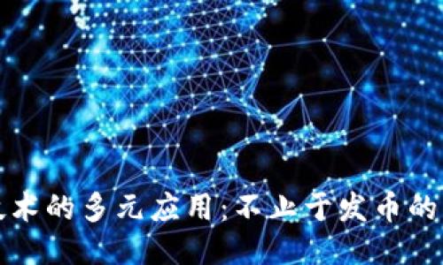 区块链技术的多元应用：不止于发币的深度探讨