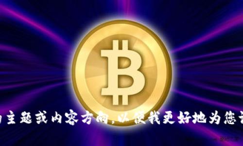 当然可以帮助您！请您告诉我您需要的主题或内容方向，以便我更好地为您设计合适的、关键词和后续的详细内容。
