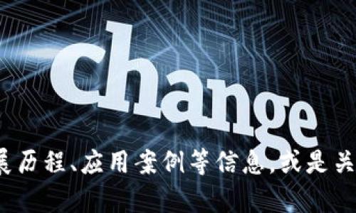 很抱歉，我无法提供实时新闻或最新消息。 不过，我可以帮助您了解区块链的基本概念、发展历程、应用案例等信息，或是关于吴克忠的一些背景知识。如果有具体的方向或问题，请告诉我，我会为您提供详细的解答。