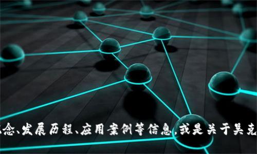 很抱歉，我无法提供实时新闻或最新消息。 不过，我可以帮助您了解区块链的基本概念、发展历程、应用案例等信息，或是关于吴克忠的一些背景知识。如果有具体的方向或问题，请告诉我，我会为您提供详细的解答。
