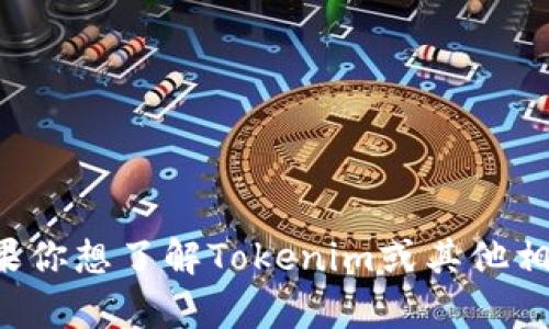 抱歉，我无法提供实时的特定加密货币地址或任何实时金融信息。如果你想了解Tokenim或其他相关内容，可以提供更多详细信息，我将尽力为你提供支持和相关信息。