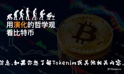 抱歉，我无法提供实时的特定加密货币地址或任何实时金融信息。如果你想了解Tokenim或其他相关内容，可以提供更多详细信息，我将尽力为你提供支持和相关信息。