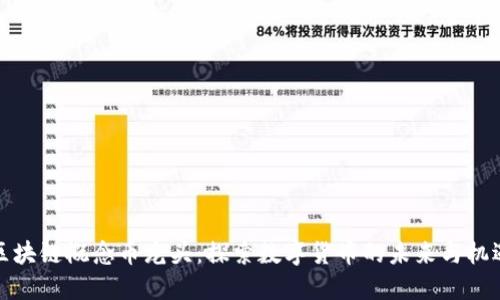 区块链概念币龙头：探索数字货币的未来与机遇
