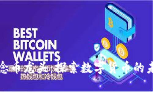 区块链概念币龙头：探索数字货币的未来与机遇
